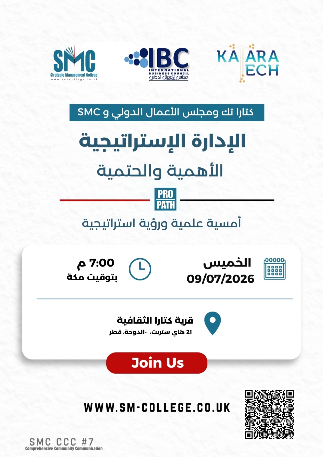 إعلان أمسية الإدارة الاستراتيجية المشتركة بين SMC والمجلس وكتارا تك، نسخة 9 يوليو 2026